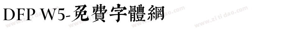 DFP W5字体转换